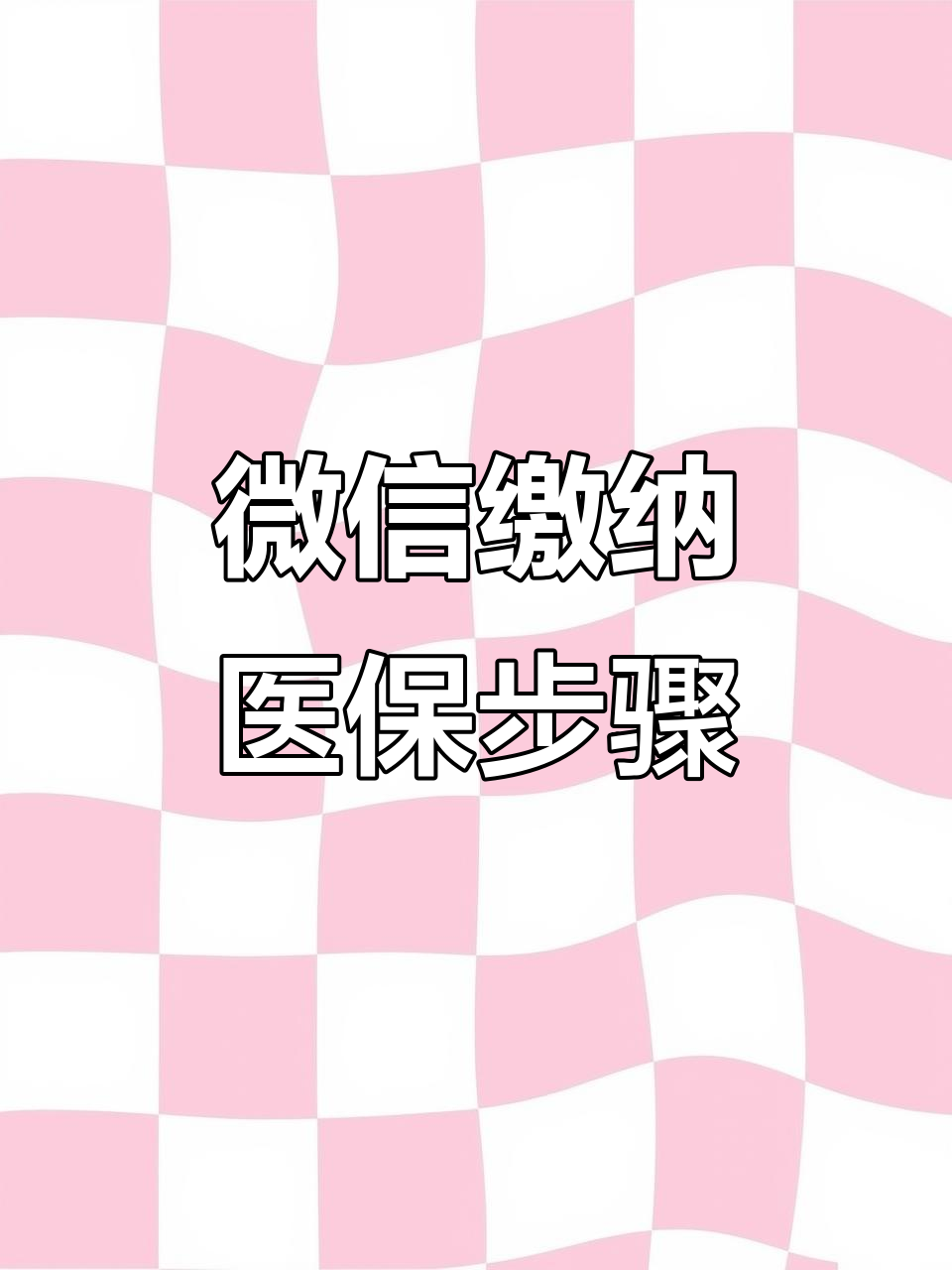 阳江医保取现中介微信(医保提取代办中介)