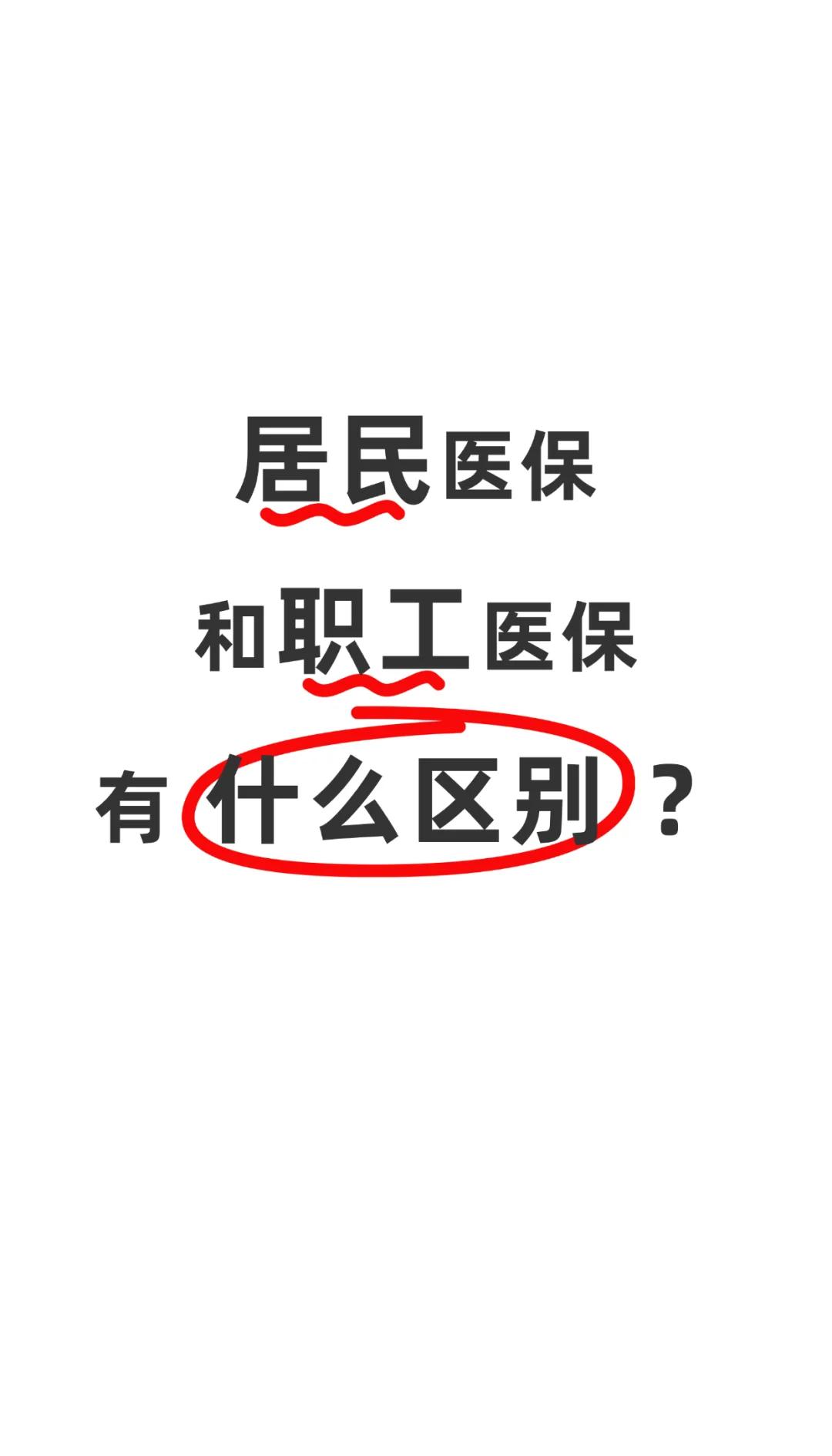 职工医保(职工医保断交后,再续缴费,多久能报销)