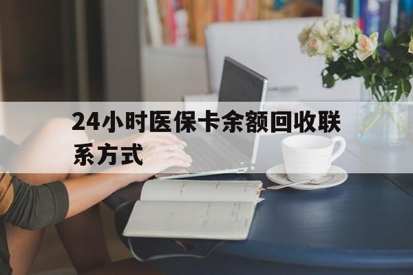 阳江24小时医保卡余额回收联系方式(医保卡回收电话)