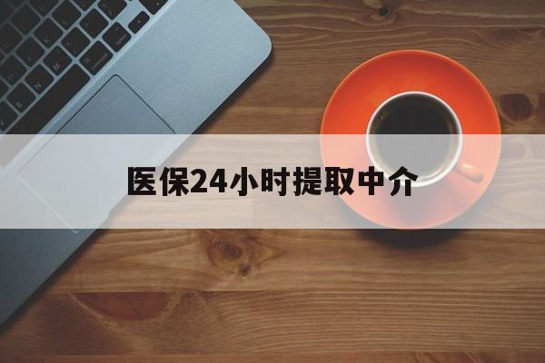 阳江医保24小时提取中介(厦门医保卡提现中介)