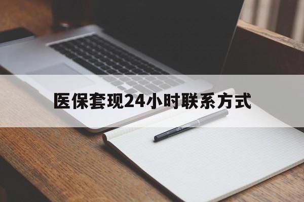 阳江医保套现24小时联系方式(医保套现主要是套什么)