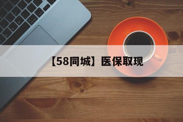 阳江【58同城】医保取现(医保线上取现)