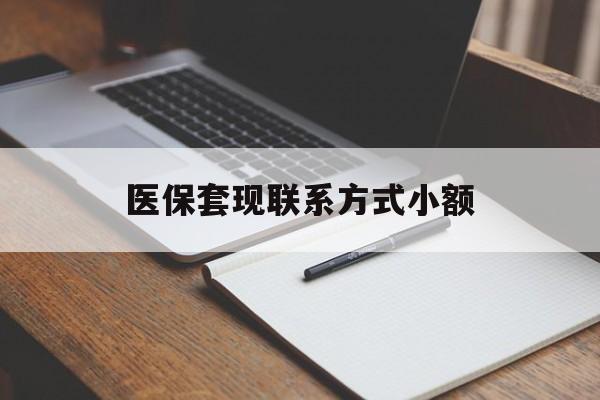 阳江医保套现联系方式小额(24小时在线套医保微信)