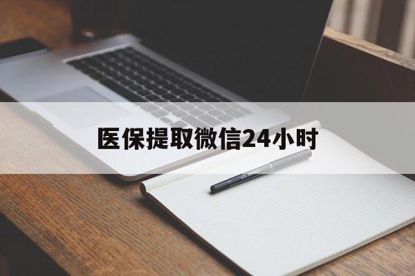 阳江医保提取微信24小时(医保提现24小时微信中介)