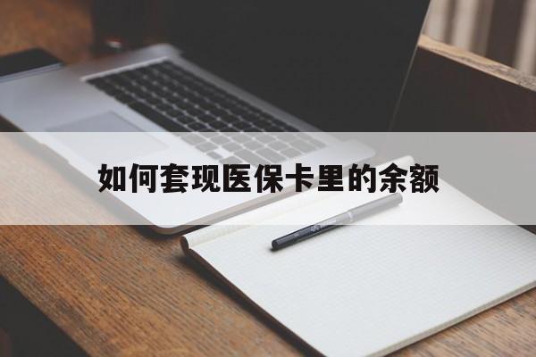 阳江如何套现医保卡里的余额(医保怎么能套现)
