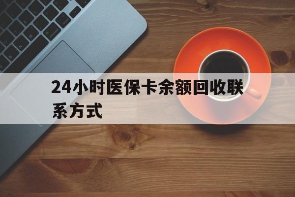 阳江24小时医保卡余额回收联系方式(高价回收医保卡联系方式)