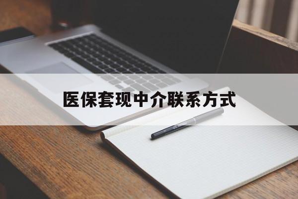 阳江医保套现中介联系方式(医保套现点位)