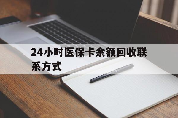 阳江24小时医保卡余额回收联系方式(医保取现回收商家微信)