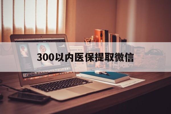阳江300以内医保提取微信(200到500的小额医保提取)