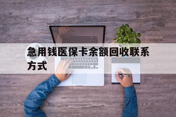阳江急用钱医保卡余额回收联系方式(医保卡余额突然少了5000多)