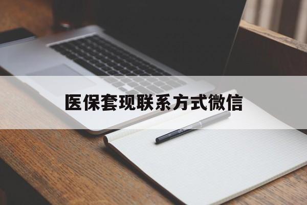 阳江医保套现联系方式微信(医保套现的联系方式)