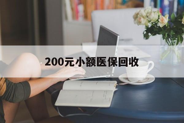 阳江200元小额医保回收(医保小额提取代办600以内)