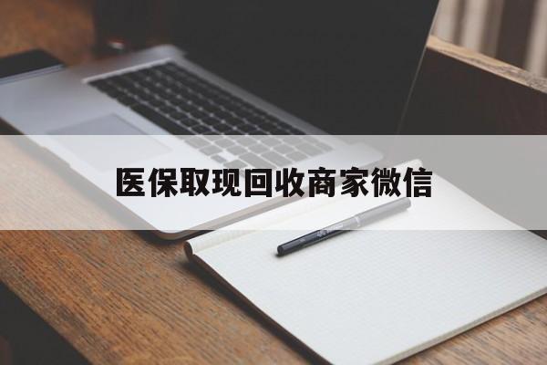 阳江医保取现回收商家微信(200到500的小额医保提取)