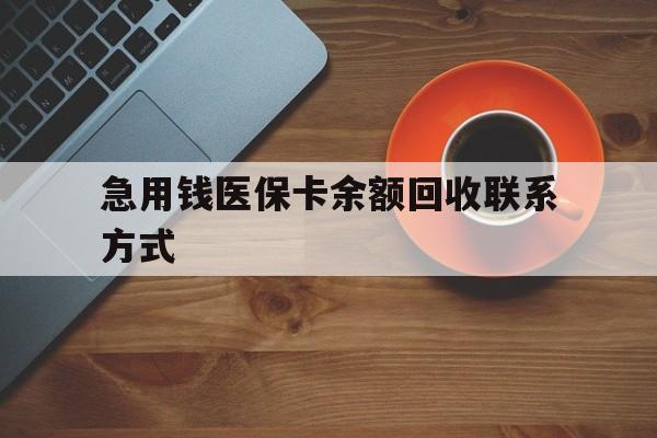 阳江急用钱医保卡余额回收联系方式(上海医保卡黄牛微信)