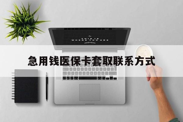 阳江急用钱医保卡套取联系方式(急用钱联系我1000)