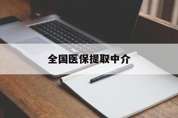 阳江全国医保提取中介(医保提取中介联系方式)