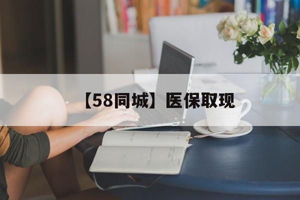 阳江【58同城】医保取现(医保取现中介微信)