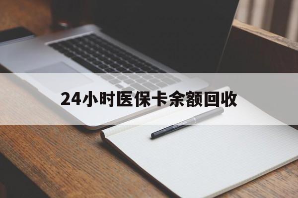 阳江24小时医保卡余额回收(郑州回收医保卡余额)
