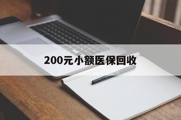 阳江200元小额医保回收(急用钱24小时套医保卡)