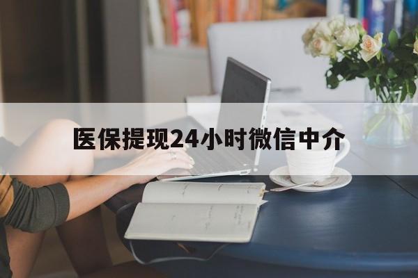 阳江医保提现24小时微信中介(小额医保300以内提取)