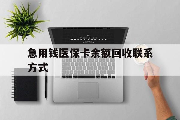 阳江急用钱医保卡余额回收联系方式(急用钱联系我30000)