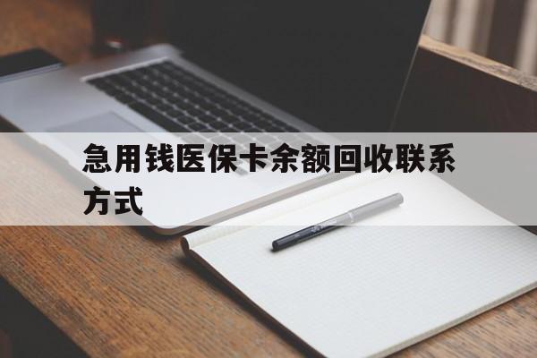 阳江急用钱医保卡余额回收联系方式(24小时医保取现联系方式)