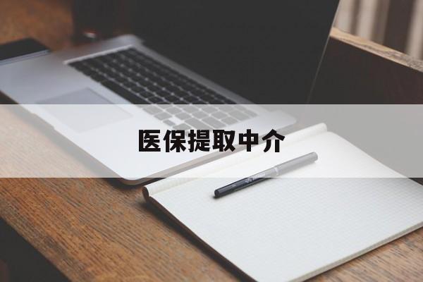 阳江医保提取中介(医保提取中介怎么联系)