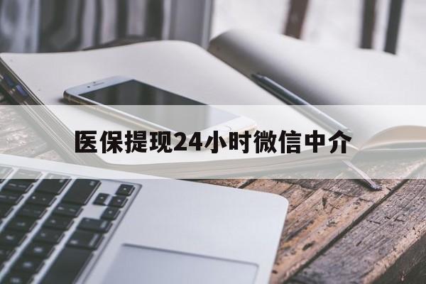 阳江医保提现24小时微信中介(全国医保提取中介)