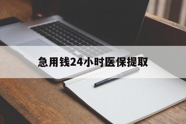 阳江急用钱24小时医保提取(24小时在线套医保微信)