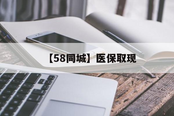 阳江【58同城】医保取现(什么药店愿意给你套医保卡)