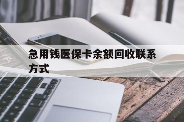 阳江急用钱医保卡余额回收联系方式(怎么查询自己医保卡余额)