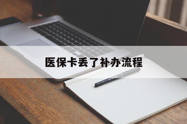 阳江医保卡丢了补办流程(医保卡丢失的补办流程)