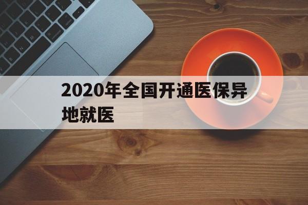 阳江2020年全国开通医保异地就医(2020年全国开通医保异地就医医院)
