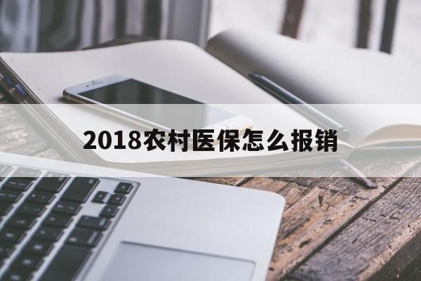 阳江2018农村医保怎么报销(2018年农村医疗政策流程)