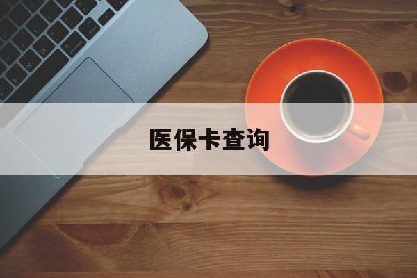 阳江医保卡查询(医保卡查询怎么查的)